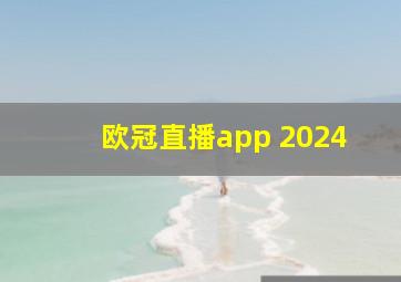 欧冠直播app 2024